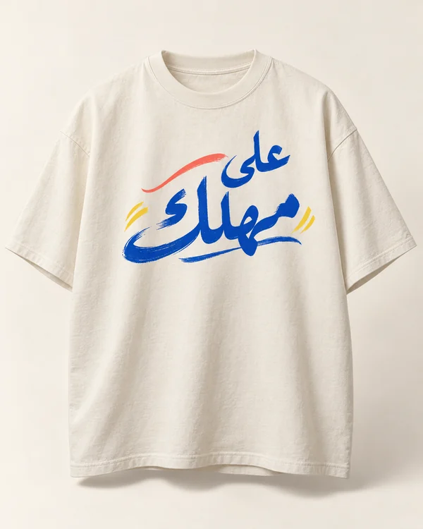 Ala Mahlak / على مهلك — single T-shirt concept